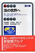 法の世界へ (有斐閣アルマ)