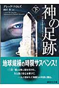 神の足跡 (下) (講談社文庫)