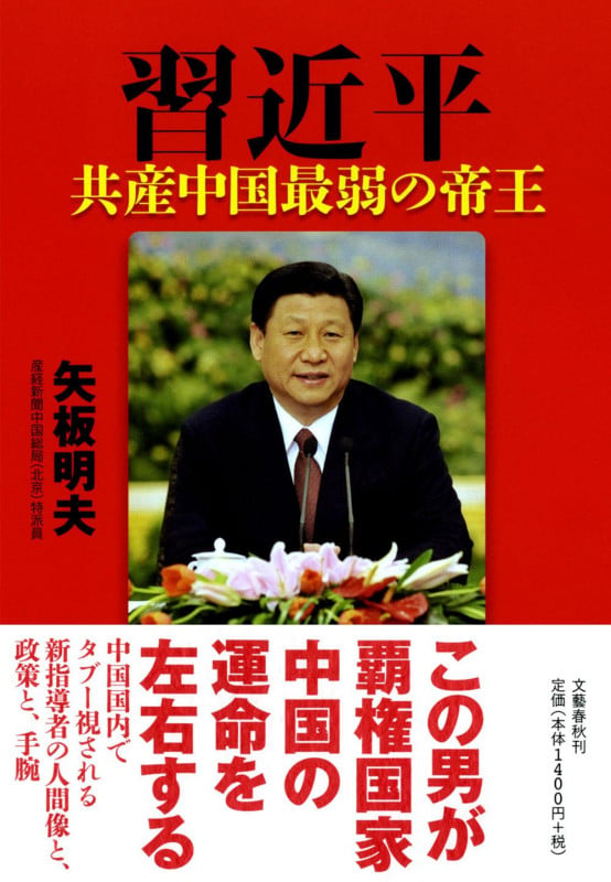 習近平 共産中国最弱の帝王の詳細を見る