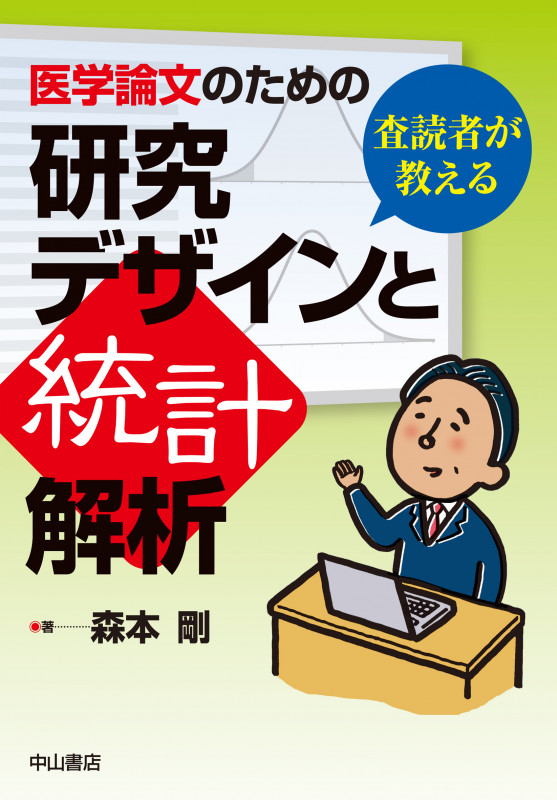 査読者が教える 医学論文のための研究デザインと統計解析