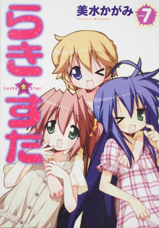 らき☆すた (7) (単行本C)