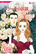 シークの誤算 アラビアン・プリンス (HQコミックス 42)