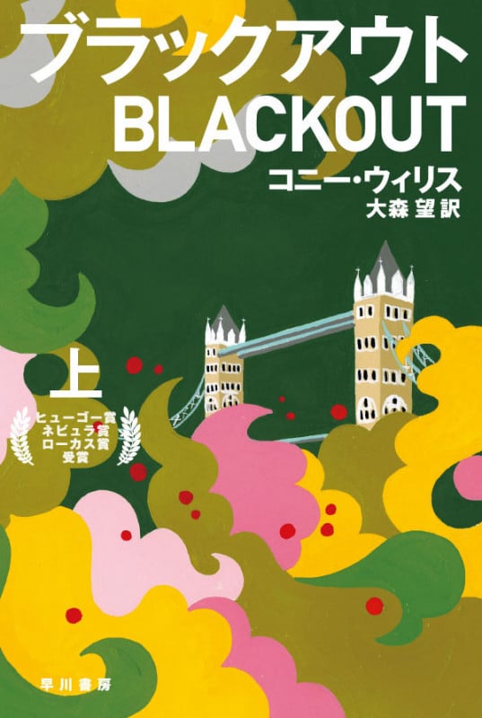 ブラックアウト (上) (ハヤカワ文庫SF)