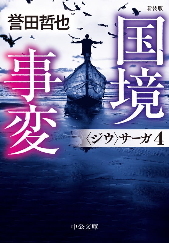 新装版  国境事変 〈ジウ〉サーガ4 (中公文庫 ほ17-21)の詳細を見る