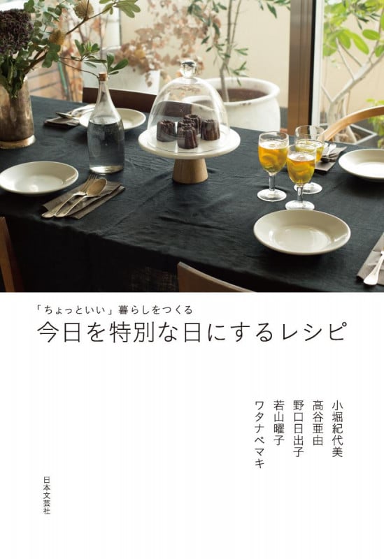 今日を特別な日にするレシピ 「ちょっといい」暮らしをつくる