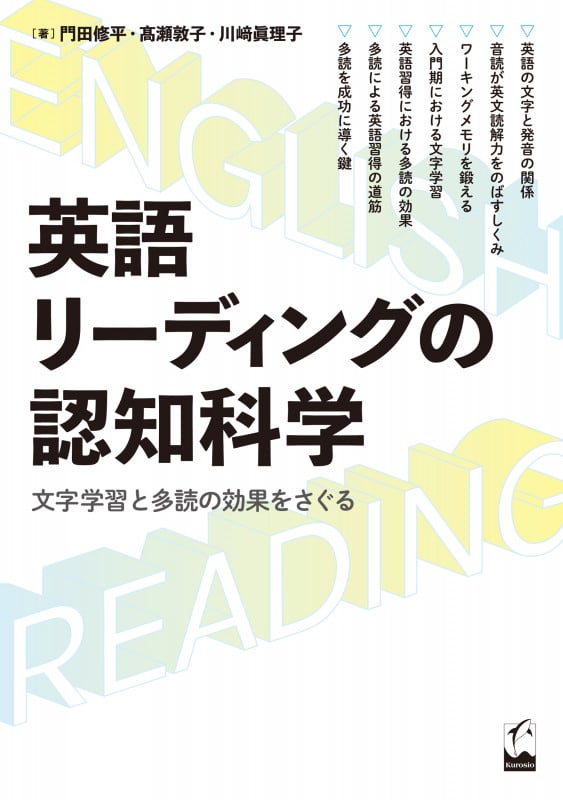英語リーディングの認知科学 文字学習と多読の効果をさぐる