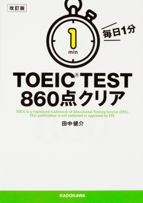 毎日1分TOEIC TEST 860点クリア 改訂版