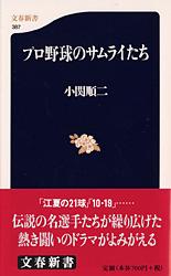 プロ野球のサムライたち (文春新書)