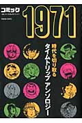 トクマコミックス コミック1971の詳細を見る