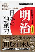 明治 コミック版 1 日本の独創力 NHKスペシャル (ホーム社漫画文庫)