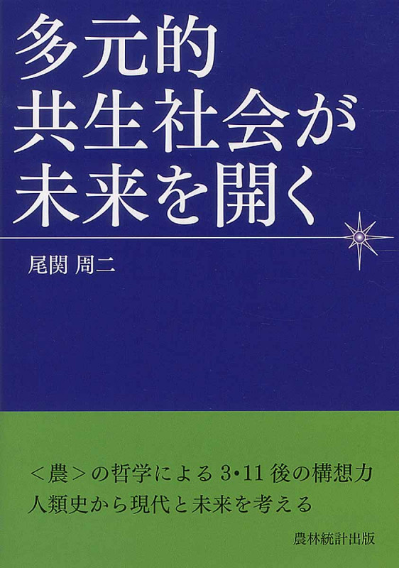 多元的共生社会が未来を開く