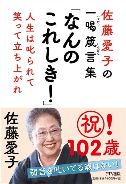 佐藤愛子の一喝箴言集 なんのこれしき! 人生は叱られて、笑って立ち上がれ