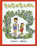 たんたのたんけん (新しい日本の幼年童話)