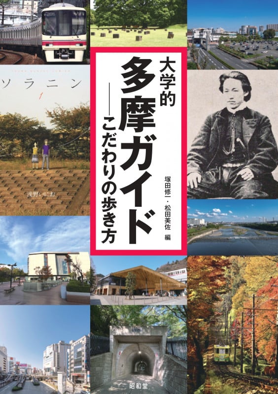大学的多摩ガイド こだわりの歩き方