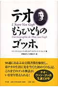 テオ もうひとりのゴッホ
