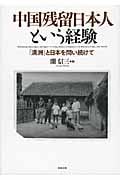 中国残留日本人という経験 「満洲」と日本を問い続けて