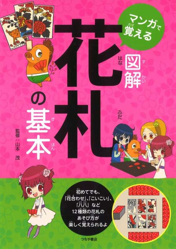 マンガで覚える図解 花札の基本 改訂版