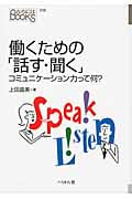 働くための「話す・聞く」 コミュニケーション力って何? (なるにはBOOKS別巻)