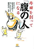 丹田を創って「腹の人」になる (小学館文庫)