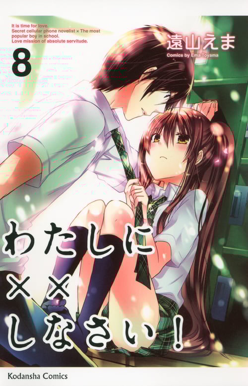 わたしに××しなさい! (8) (なかよしKC)