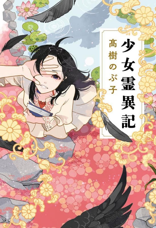 少女霊異記