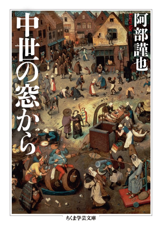 中世の窓から (ちくま学芸文庫)