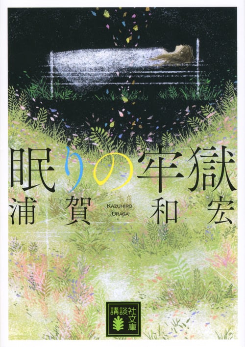 眠りの牢獄 (講談社文庫)