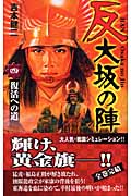 反 大坂の陣 復活への道 (4) (歴史群像新書)