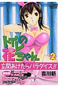 トイレの花ちゃん (2) (ジャンプCDX)