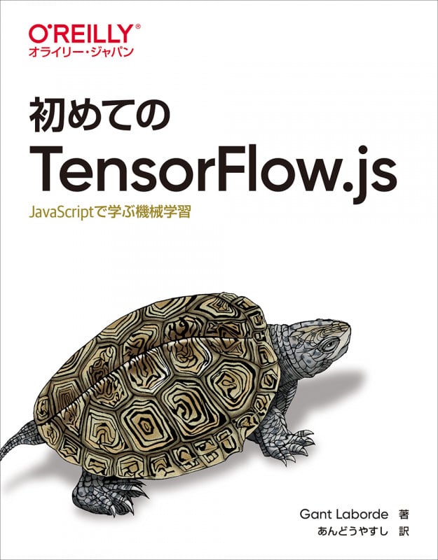 初めてのTensorFlow.js JavaScriptで学ぶ機械学習