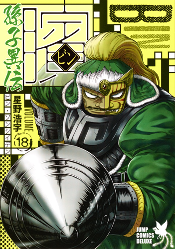 ビン 〜孫子異伝〜 18 (ジャンプコミックス デラックス)