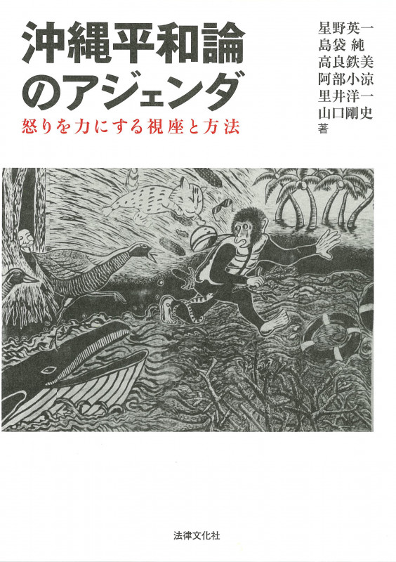 沖縄平和論のアジェンダ 怒りを力にする視座と方法