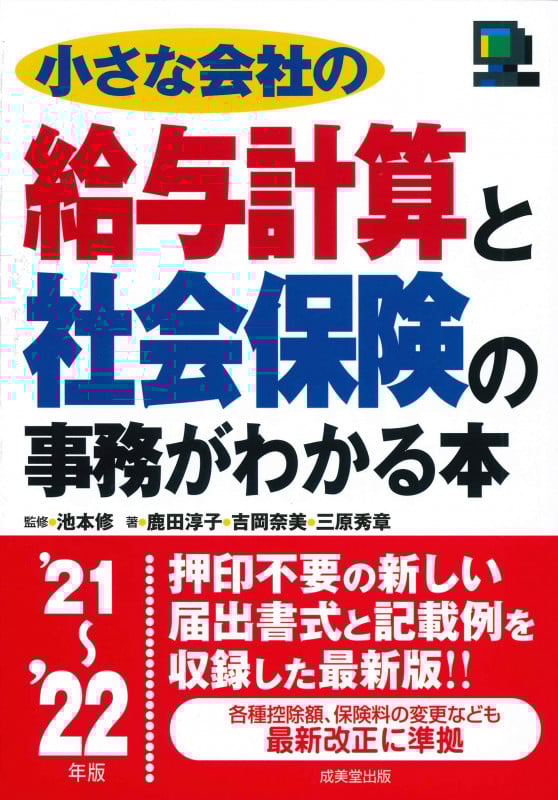 小さな会社の給与計算と社会保険の事務がわかる本 (’21~’22年版)