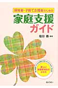 保育者・子育て支援者のための家庭支援ガイド