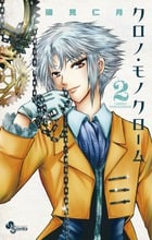 クロノ・モノクローム (2) (サンデーC)の詳細を見る