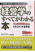 経営学のすべてがわかる本 21世紀を生き抜くための新教養講座