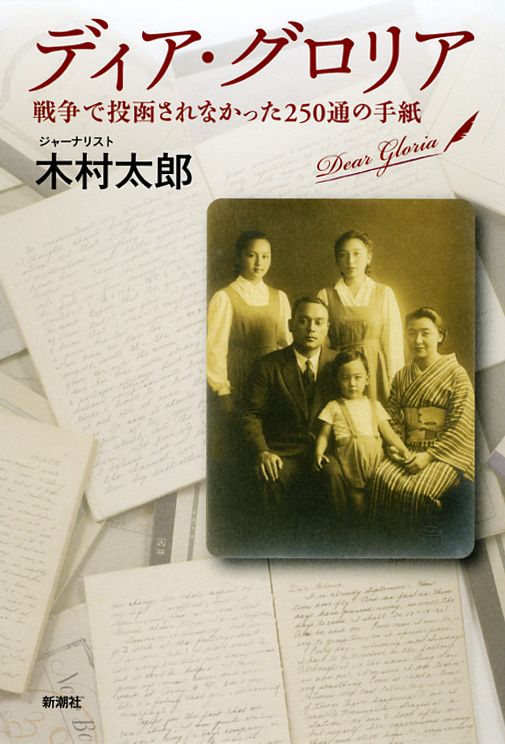 ディア・グロリア 戦争で投函されなかった250通の手紙
