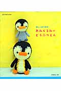 ほし★みつきの あみぐるみ どうぶつえん (Let's Knit Series)
