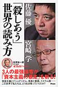 「殺しあう」世界の読み方 (オフレコ!BOOKS)
