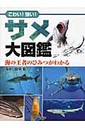こわい!強い!サメ大図鑑 海の王者のひみつがわかる