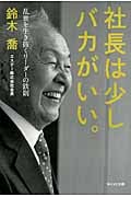 社長は少しバカがいい。 乱世を生き抜く本物のリーダーシップ