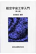 航空宇宙工学入門第2版