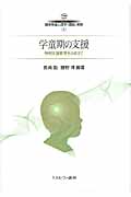 学童期の支援 特別支援教育をふまえて (シリーズ臨床発達心理学・理論と実践 4)