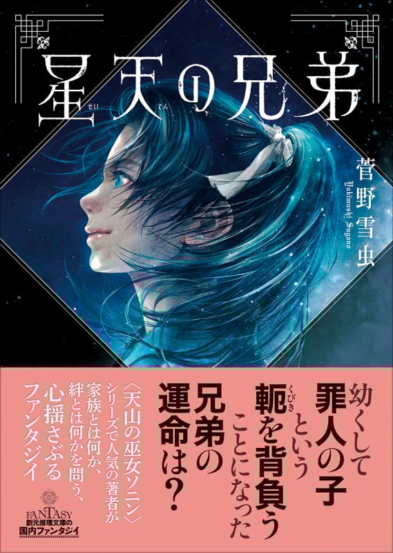 星天の兄弟 (創元推理文庫)