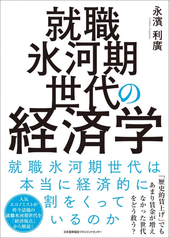 就職氷河期世代の経済学