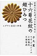 日本人ならぜったい知りたい十六菊花紋の超ひみつ ユダヤと皇室と神道 (超☆わくわく)