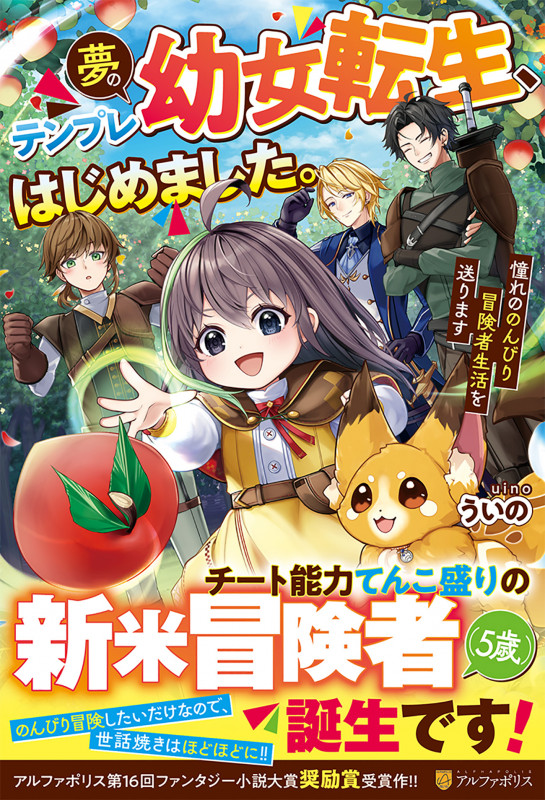夢のテンプレ幼女転生、はじめました。 憧れののんびり冒険者生活を送りますの詳細を見る