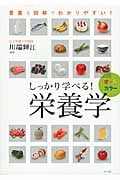 オールカラー しっかり学べる!栄養学