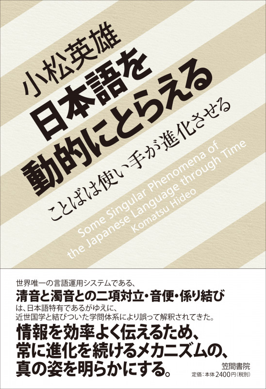 日本語を動的にとらえる  ことばは使い手が進化させる