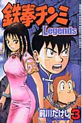 鉄拳チンミLegends(3) (講談社コミックス月刊マガジン)